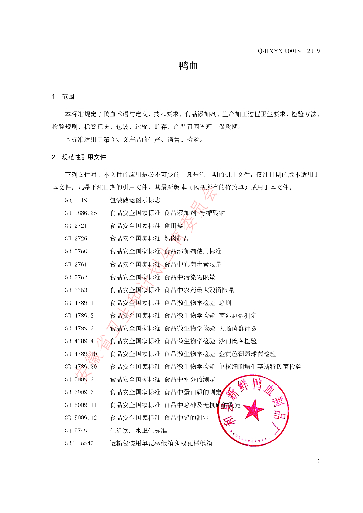 Q/HXYX 0001S-2019 标准预览