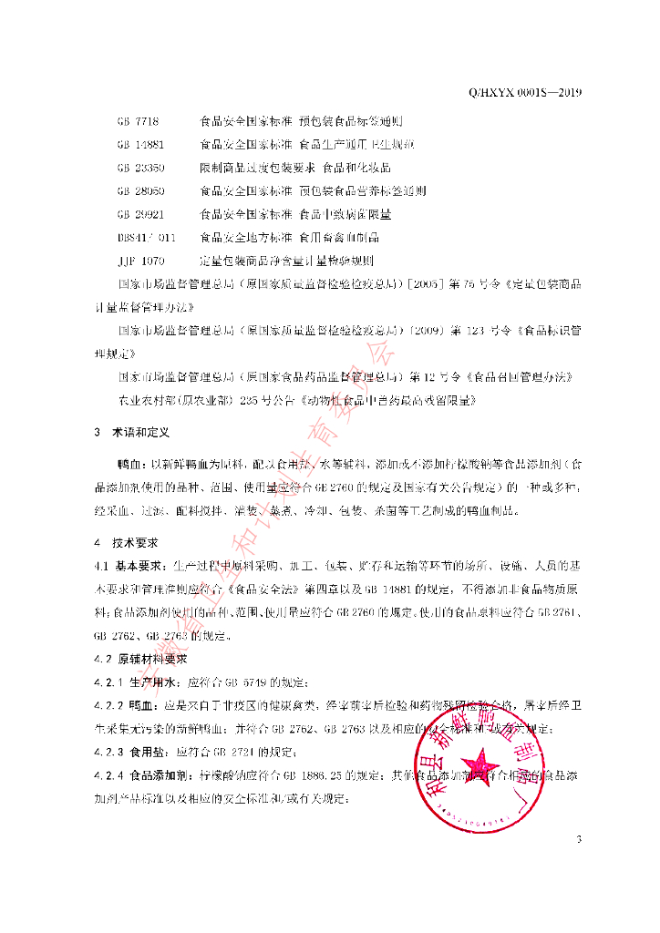 Q/HXYX 0001S-2019 标准预览