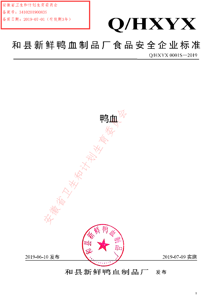 Q/HXYX 0001S-2019 标准预览