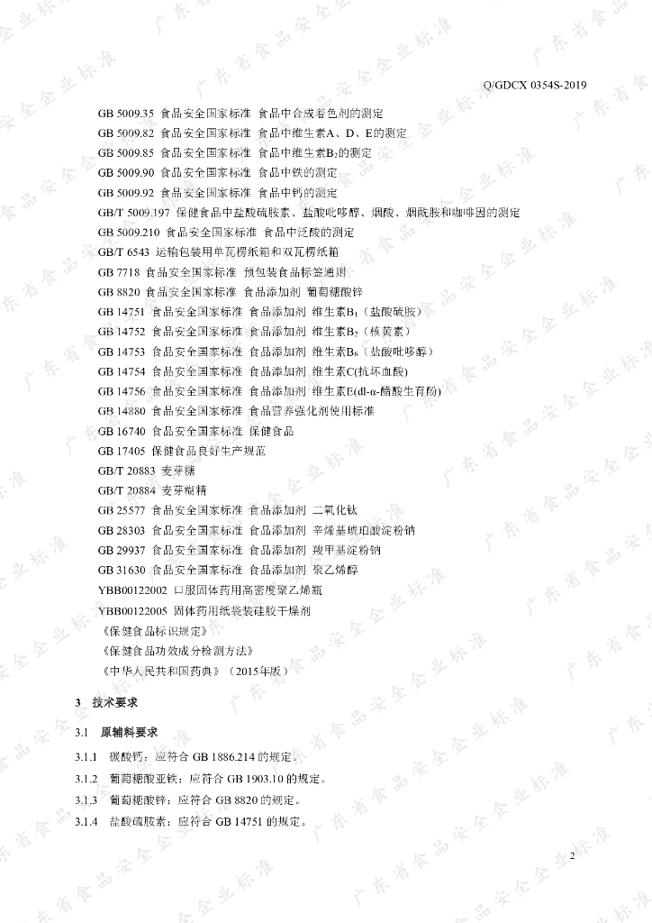 Q/GDCX 0354S-2019 标准预览