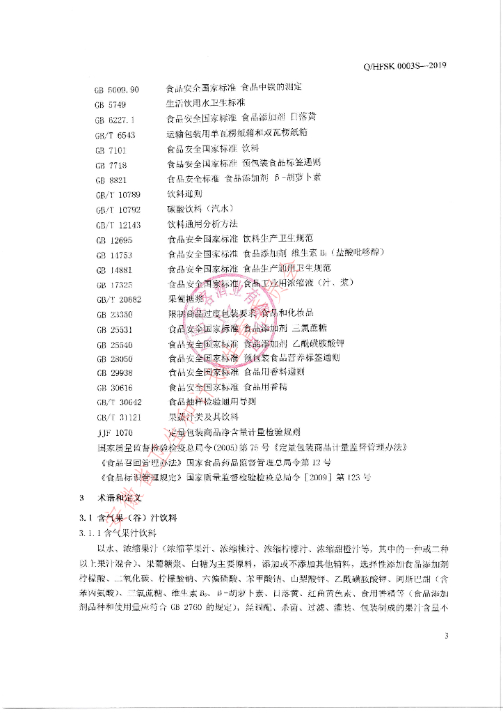 Q/HFSK 0003S-2019 标准预览