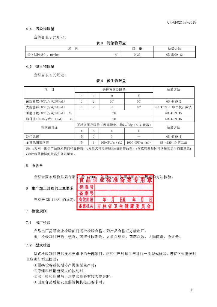Q/HGF 0215S-2019 标准预览