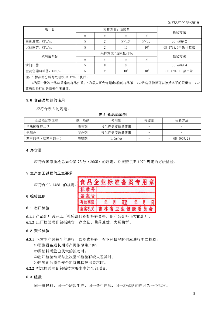 Q/YJBF 0002S-2019 标准预览