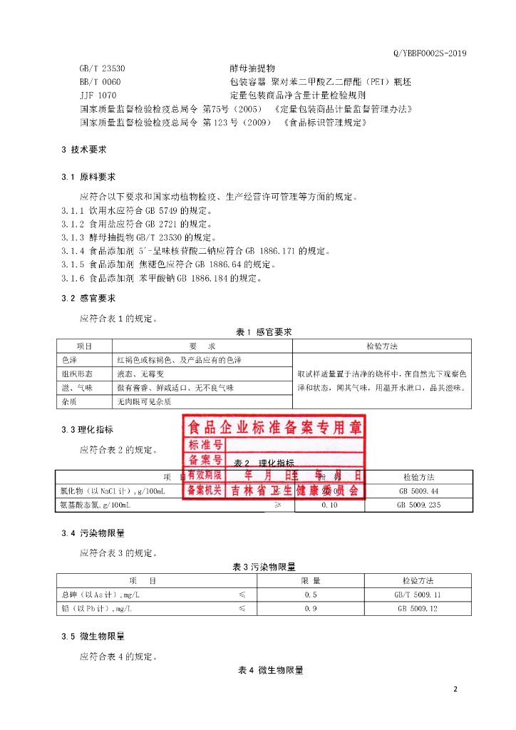Q/YJBF 0002S-2019 标准预览