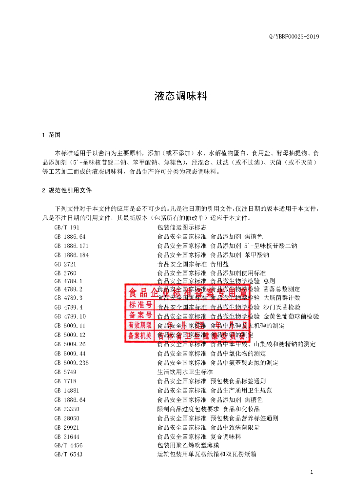 Q/YJBF 0002S-2019 标准预览