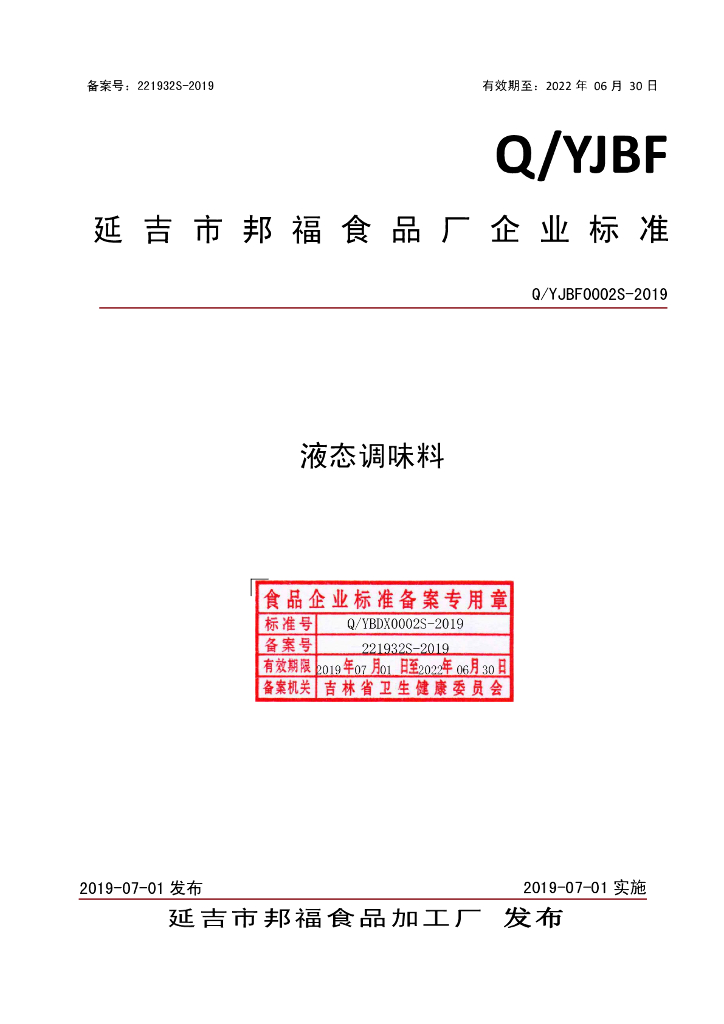 Q/YJBF 0002S-2019 标准预览