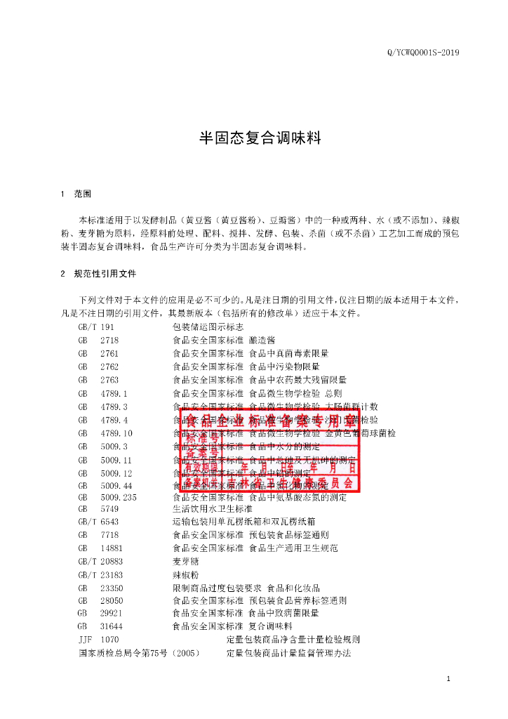 Q/YCWQ 0001S-2019 标准预览