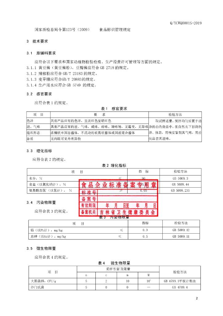 Q/YCWQ 0001S-2019 标准预览
