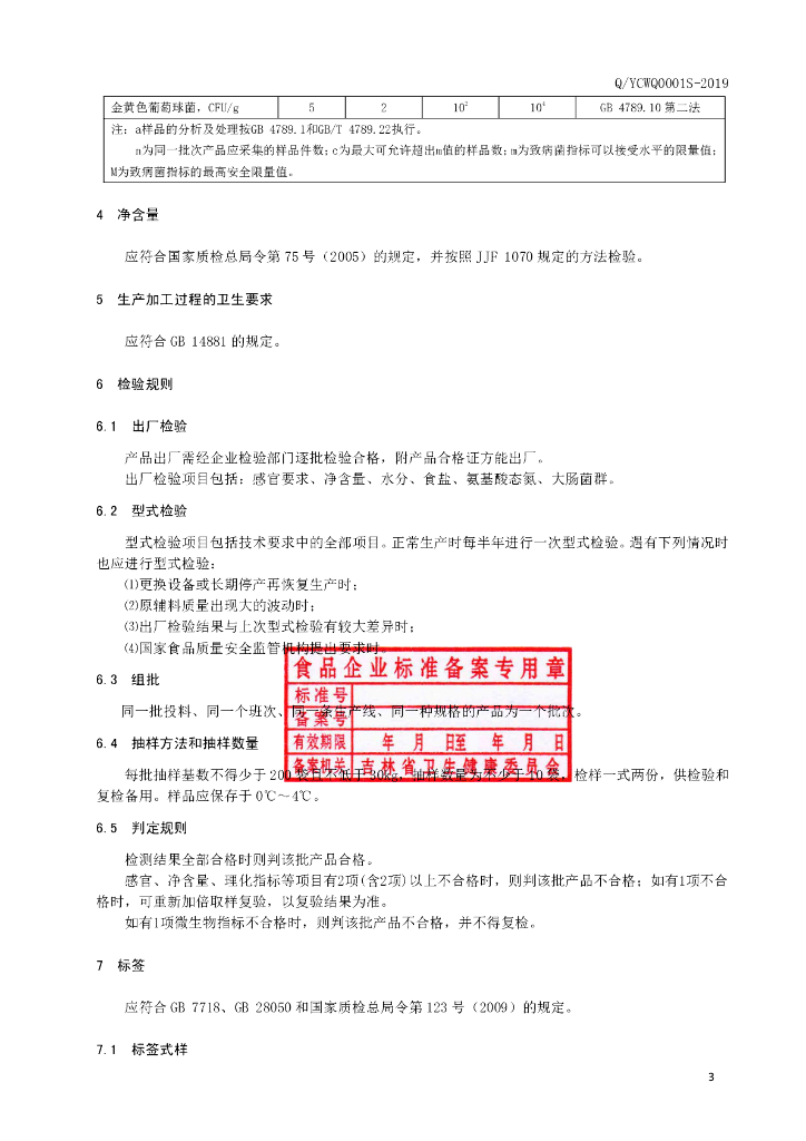 Q/YCWQ 0001S-2019 标准预览