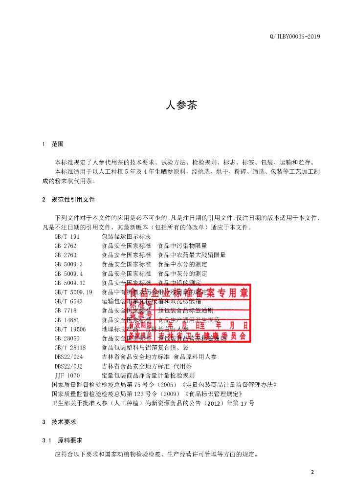 Q/JLBY 0003S-2019 标准预览