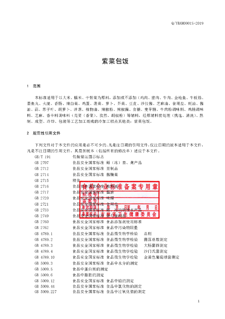 Q/YBAM 0001S-2019 标准预览