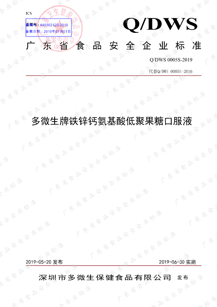 Q/DWS 0005S-2019 标准预览