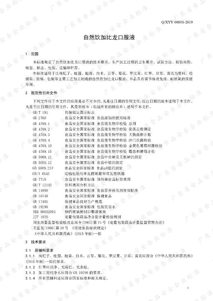 Q/XYY 0001S-2019 标准预览