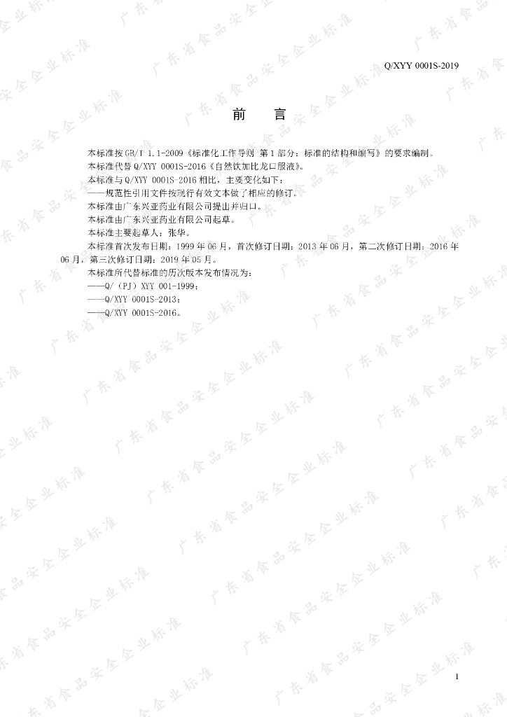Q/XYY 0001S-2019 标准预览