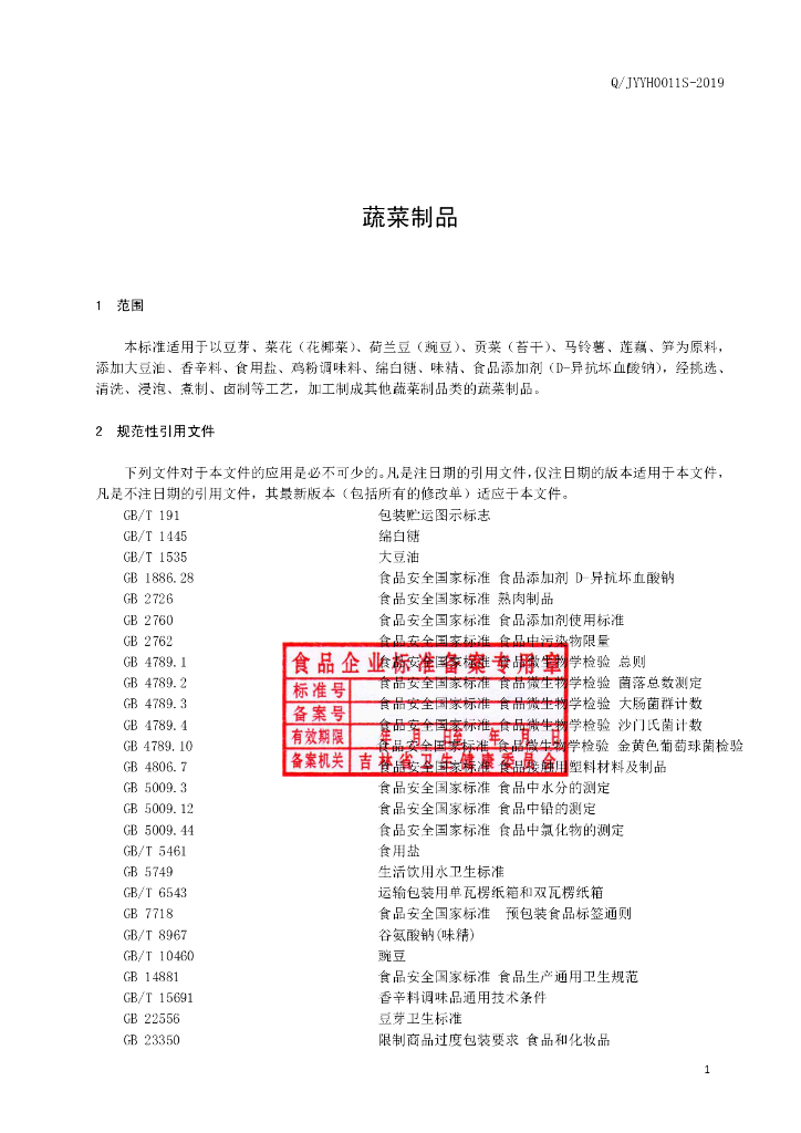 Q/JYYH 0011S-2019 标准预览