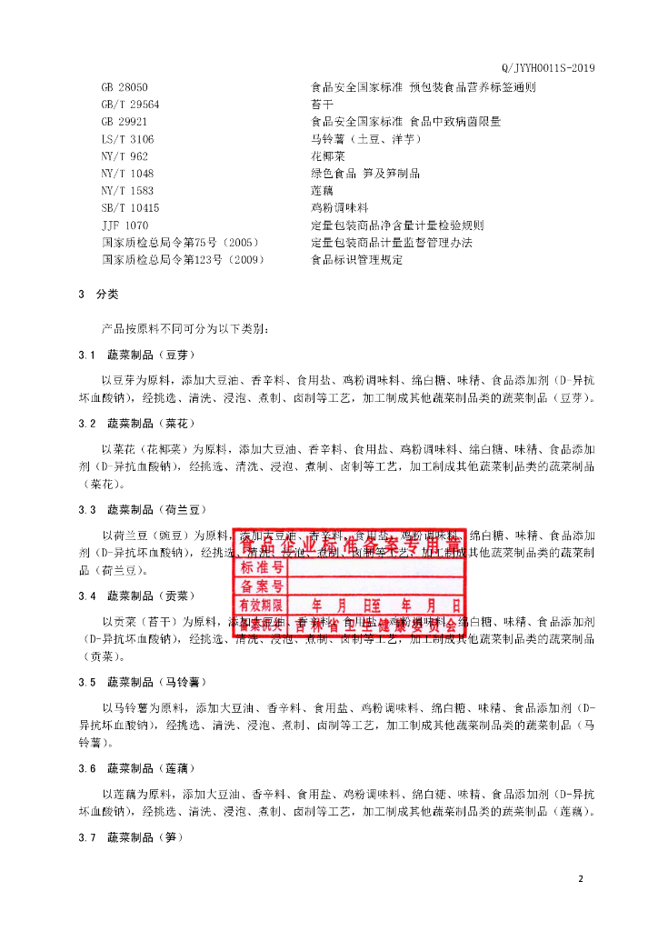 Q/JYYH 0011S-2019 标准预览