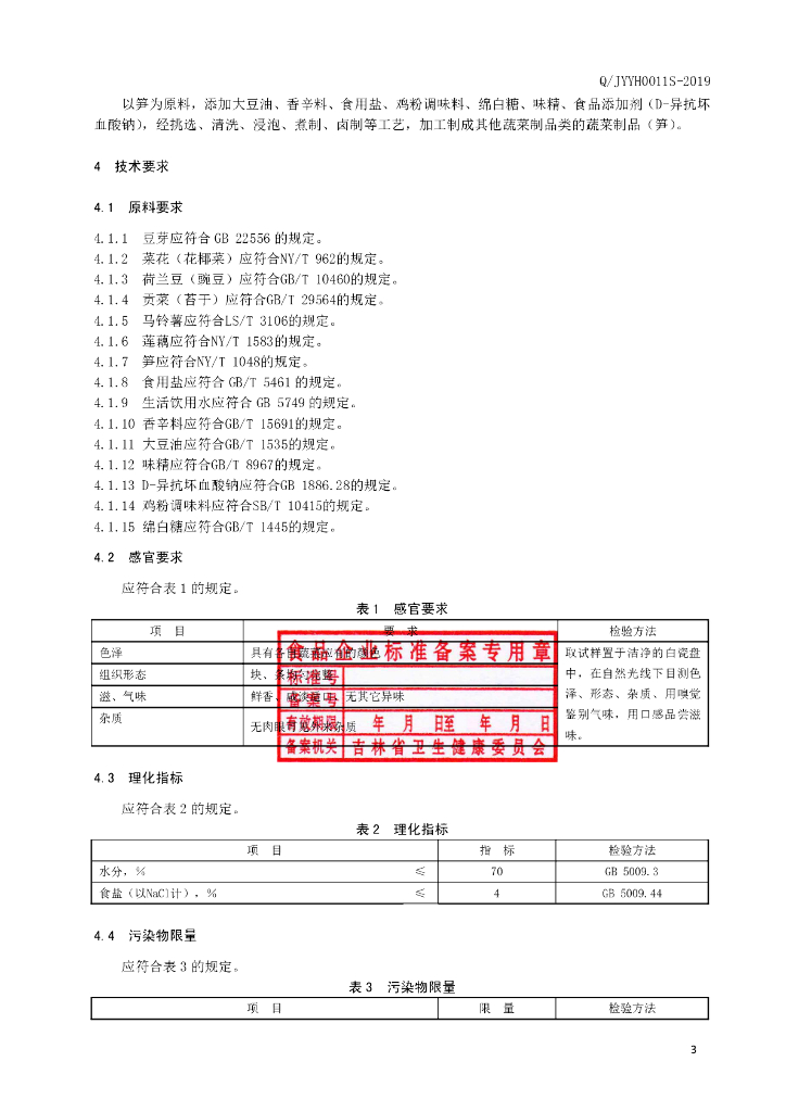 Q/JYYH 0011S-2019 标准预览