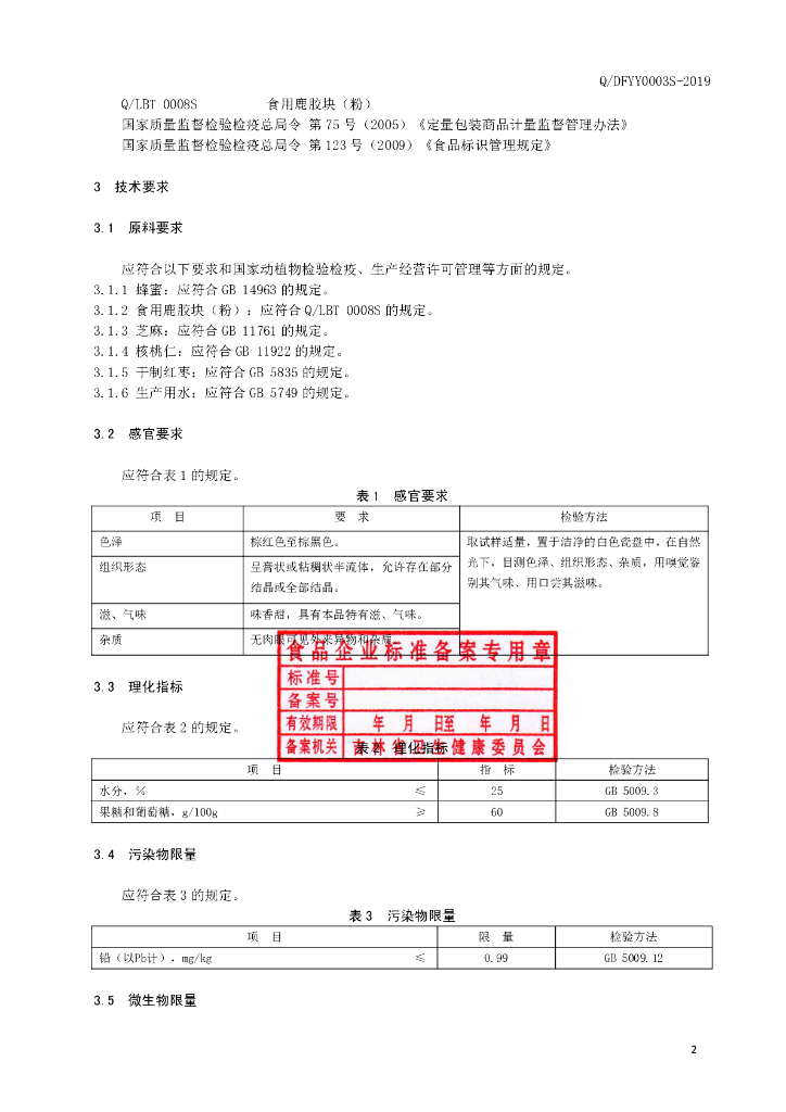 Q/DFYY 0003S-2019 标准预览