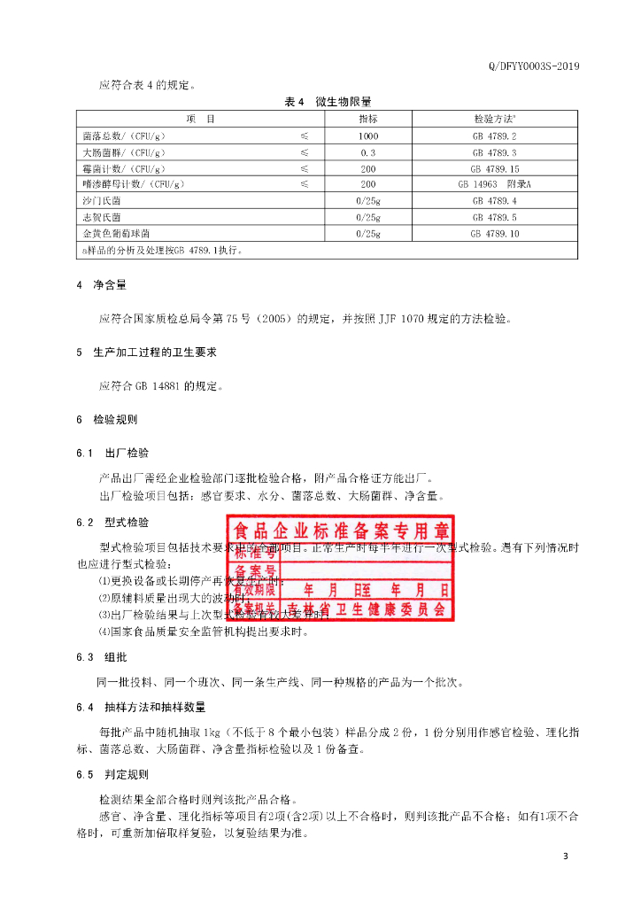 Q/DFYY 0003S-2019 标准预览