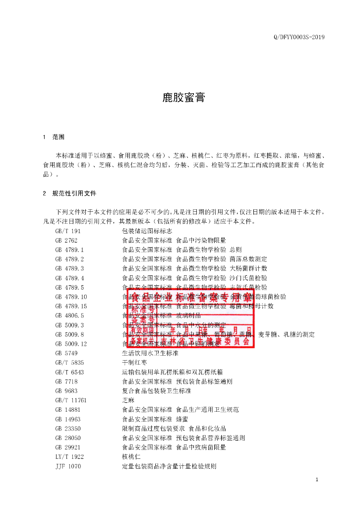Q/DFYY 0003S-2019 标准预览