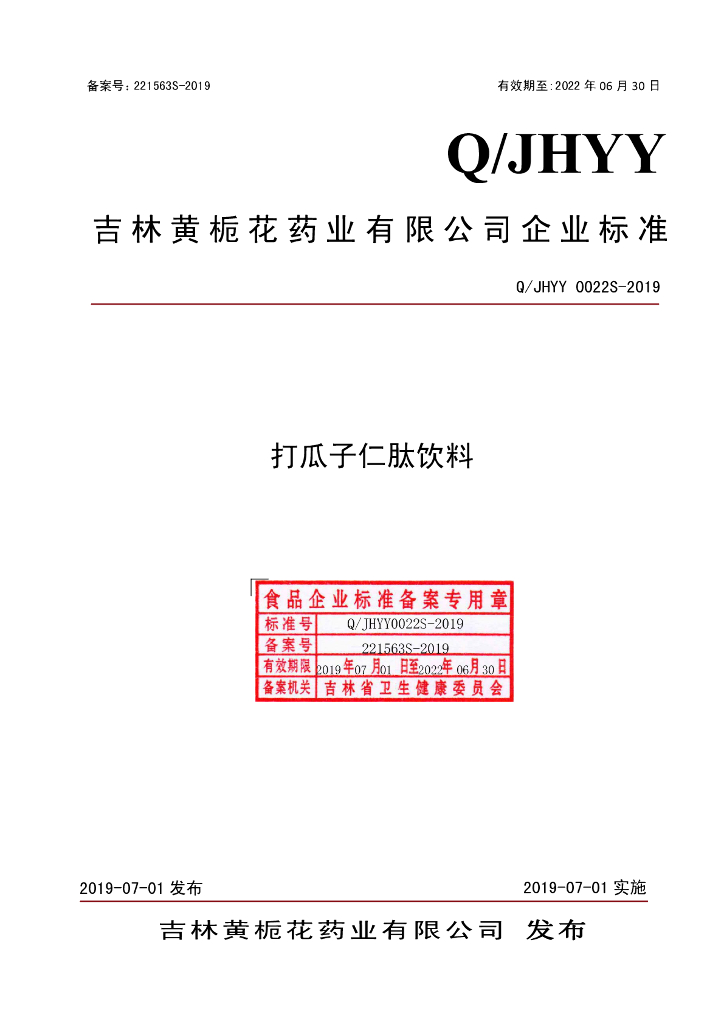 Q/JHYY 0022S-2019 标准预览