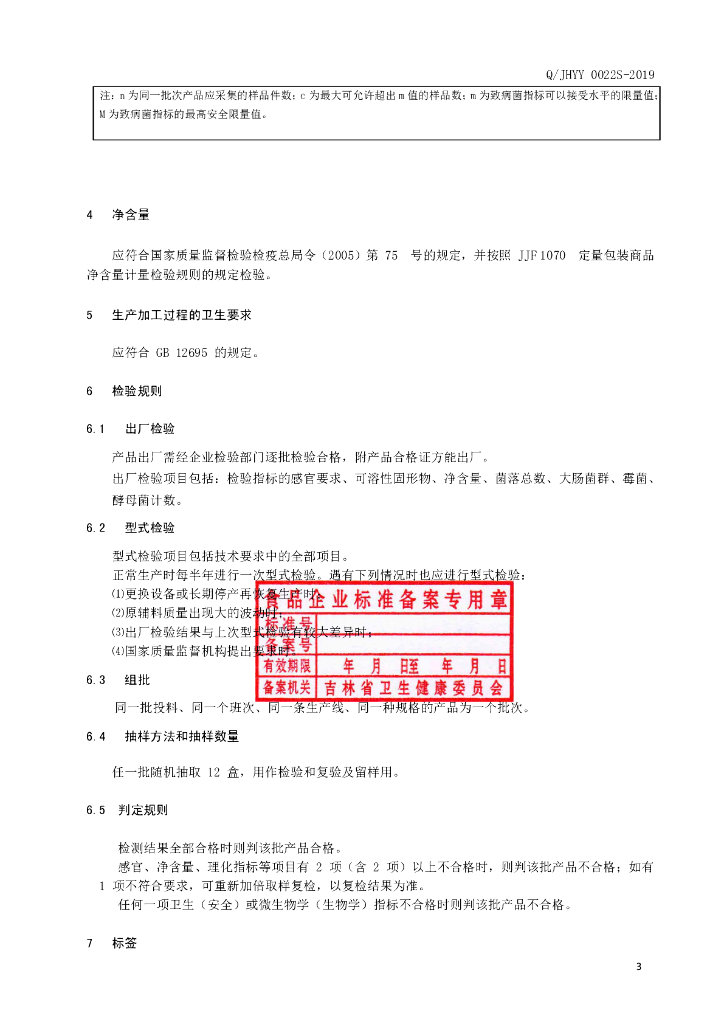 Q/JHYY 0022S-2019 标准预览