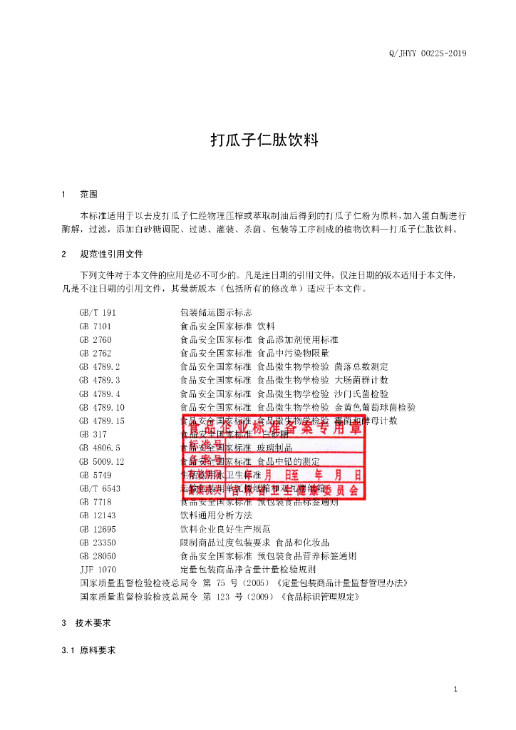 Q/JHYY 0022S-2019 标准预览
