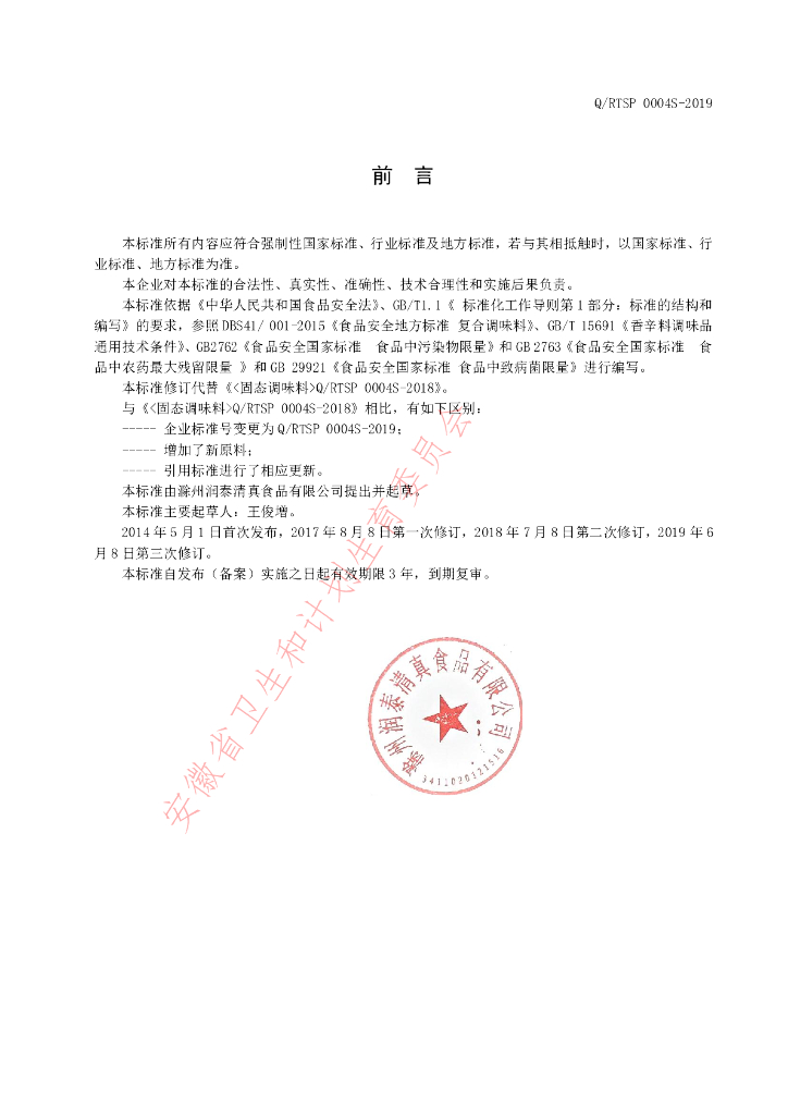 Q/RTSP 0004S-2019 标准预览