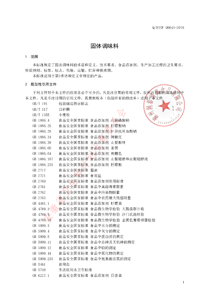 Q/RTSP 0004S-2019 标准预览