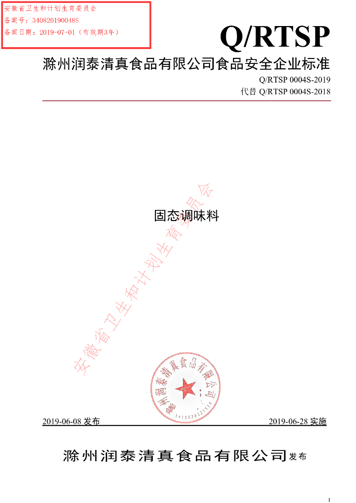 Q/RTSP 0004S-2019 标准预览