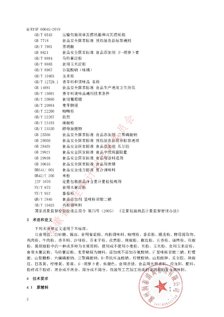 Q/RTSP 0004S-2019 标准预览