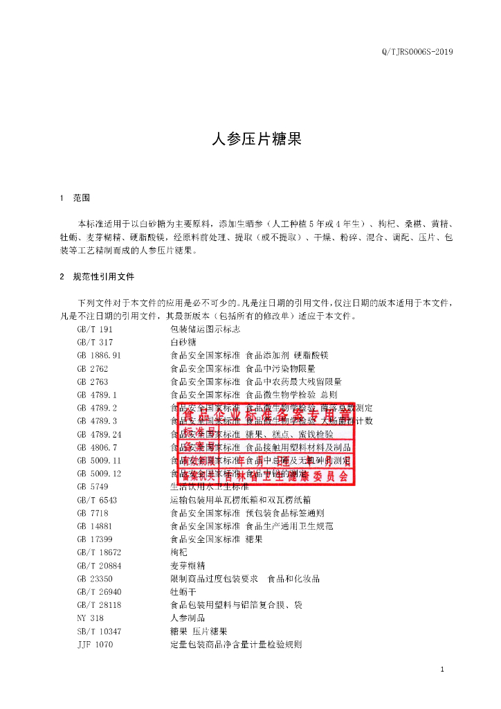 Q/TJRS 0006S-2019 标准预览
