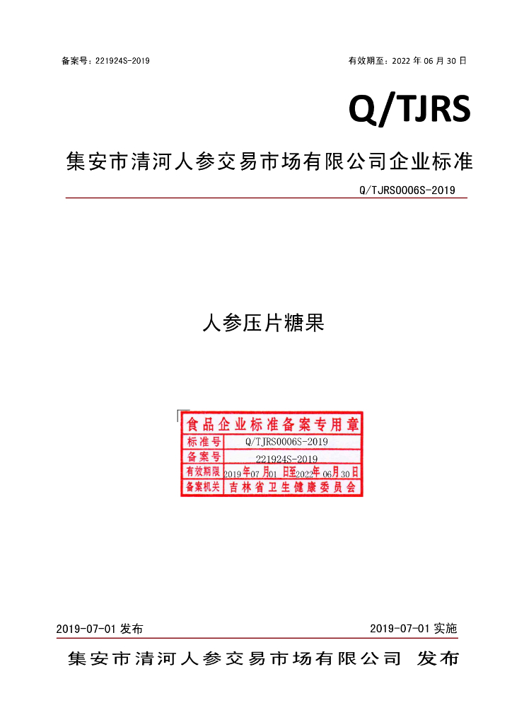 Q/TJRS 0006S-2019 标准预览