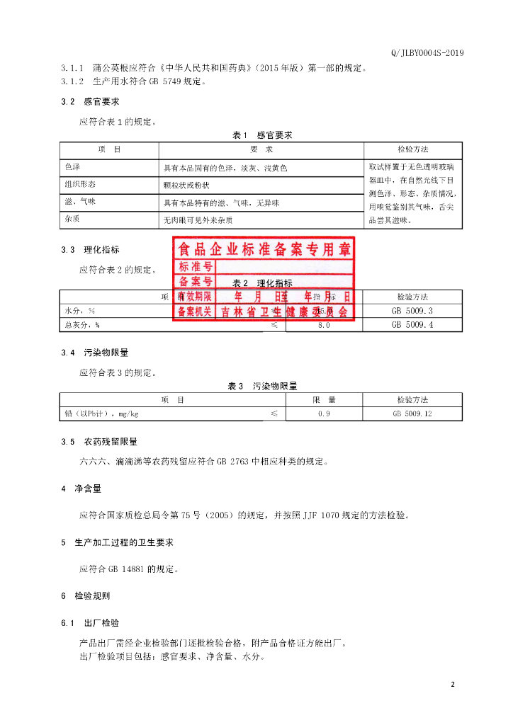 Q/JLBY 0004S-2019 标准预览