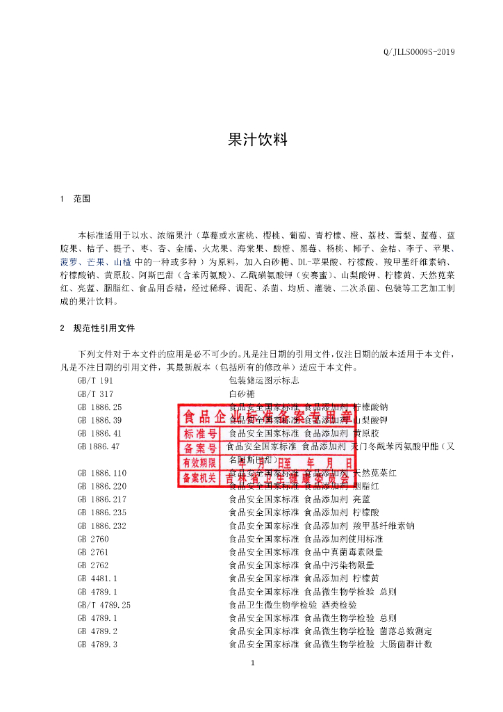 Q/JLLS 0009S-2019 标准预览