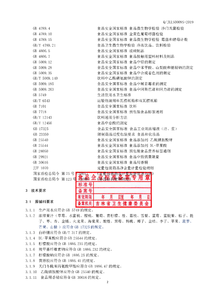 Q/JLLS 0009S-2019 标准预览