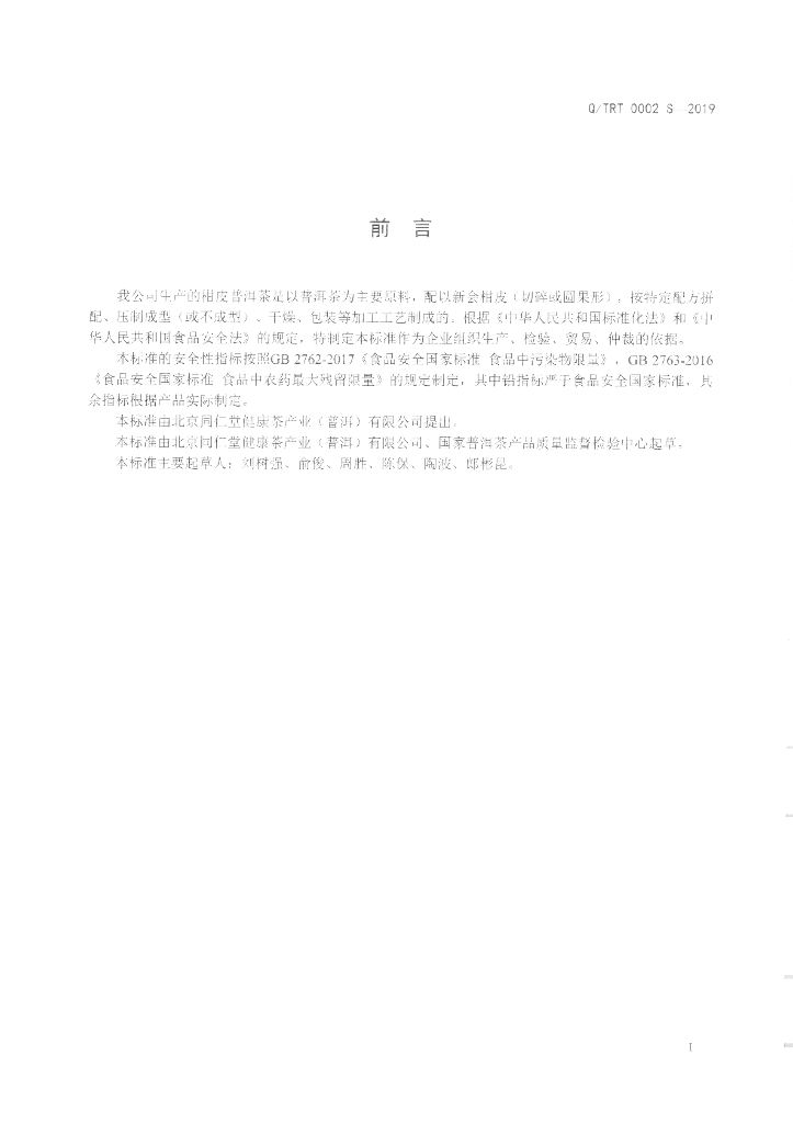 Q/TRT 0002S-2019 标准预览