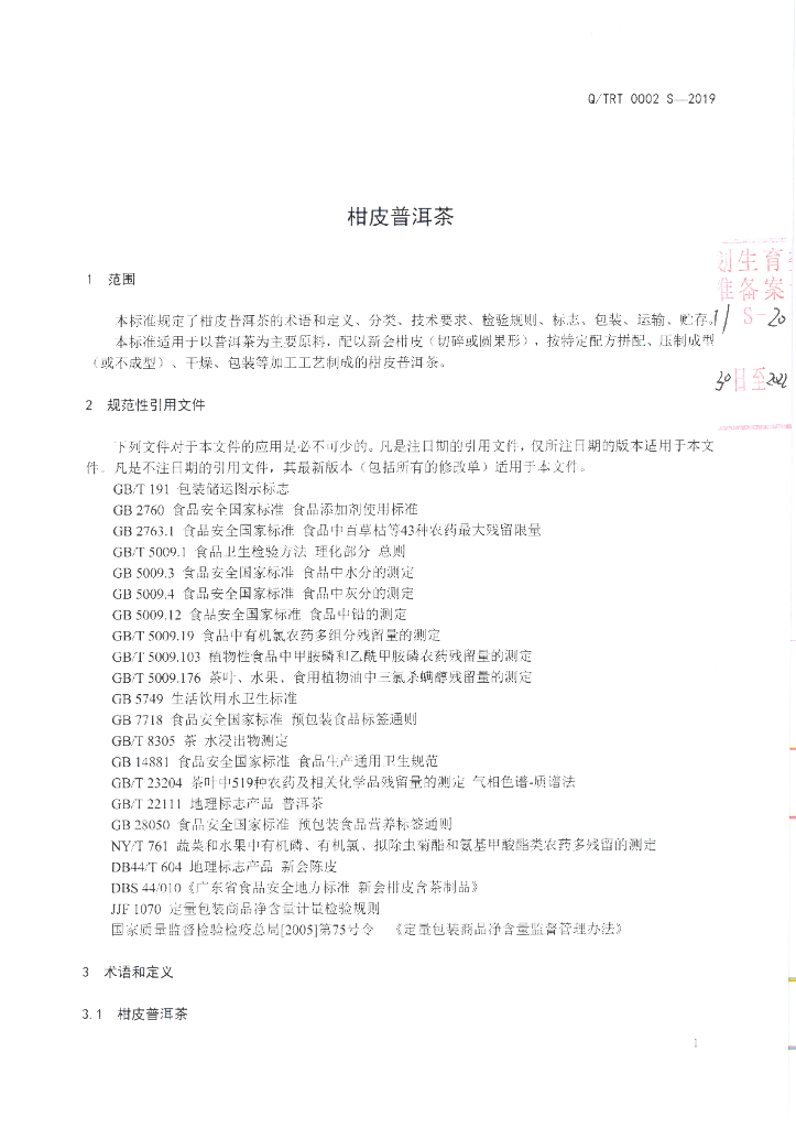 Q/TRT 0002S-2019 标准预览