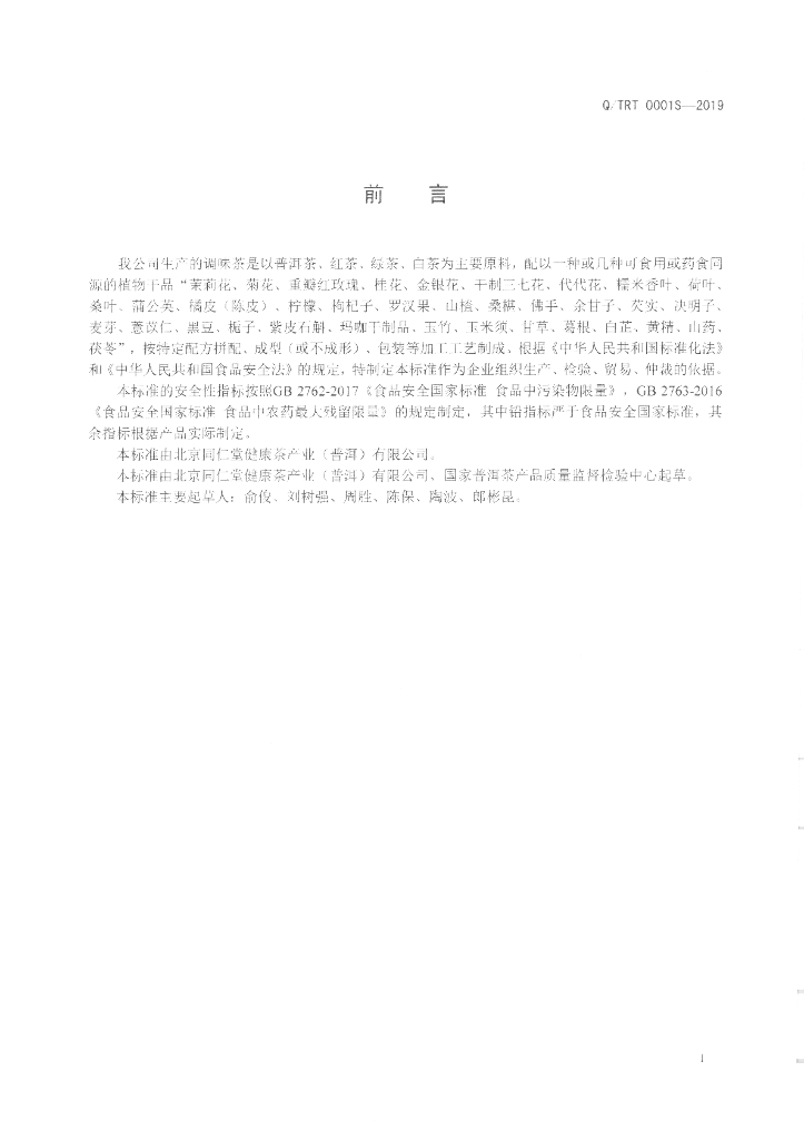Q/TRT 0001S-2019 标准预览
