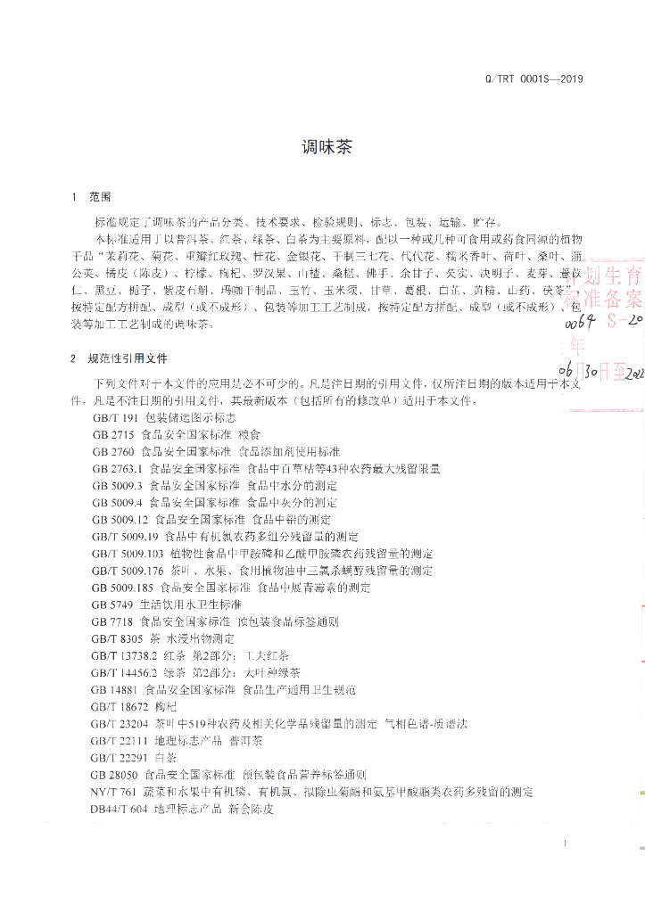 Q/TRT 0001S-2019 标准预览