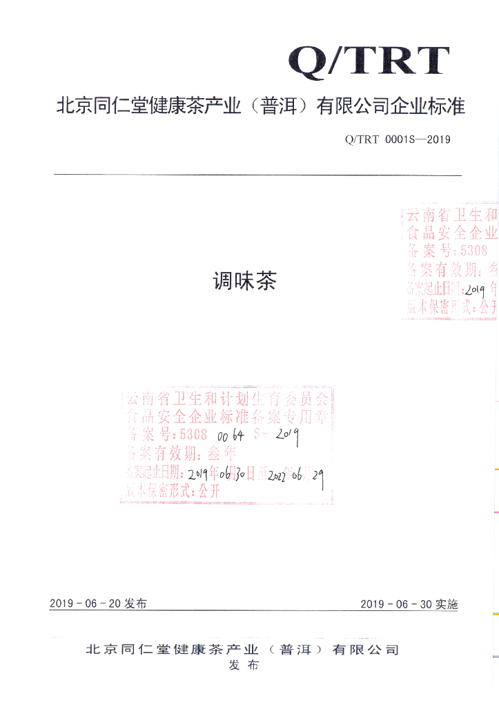 Q/TRT 0001S-2019 标准预览