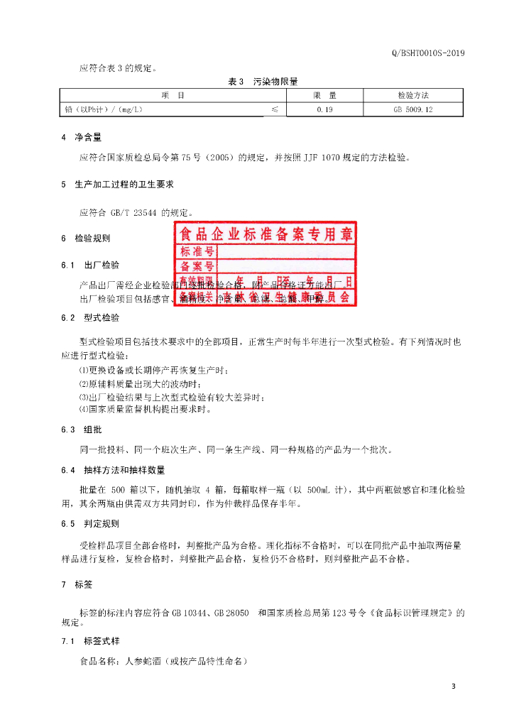 Q/BSHT 0010S-2019 标准预览