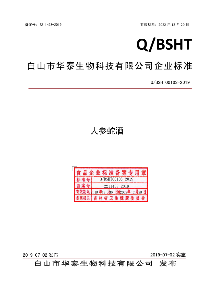 Q/BSHT 0010S-2019 标准预览