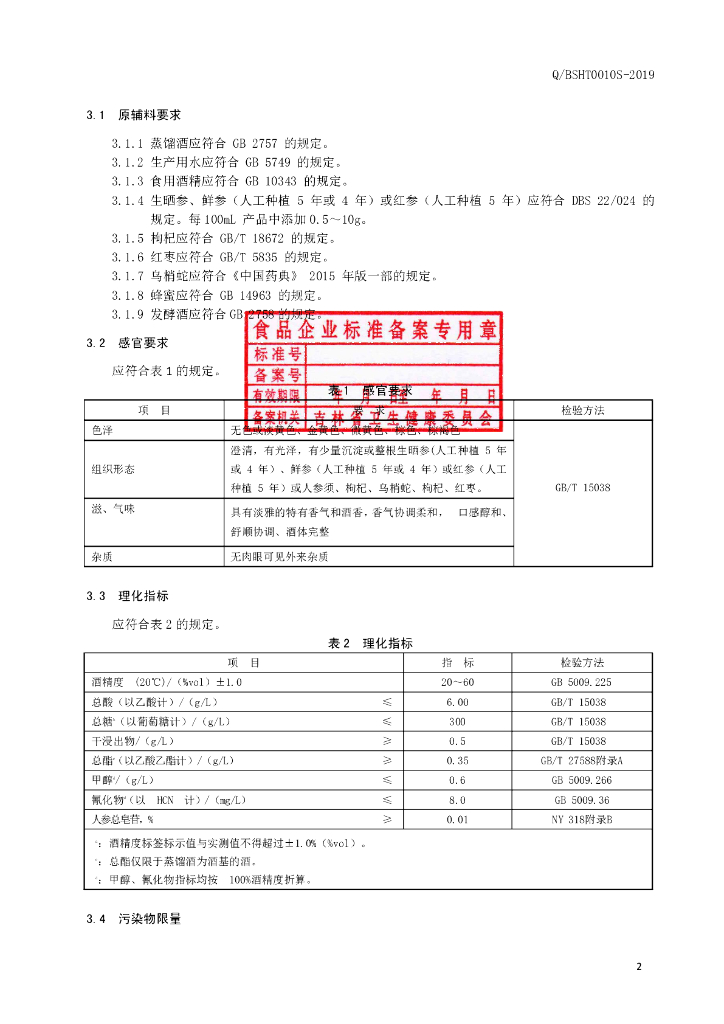 Q/BSHT 0010S-2019 标准预览