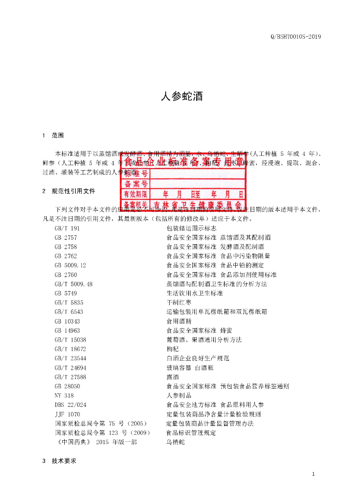 Q/BSHT 0010S-2019 标准预览