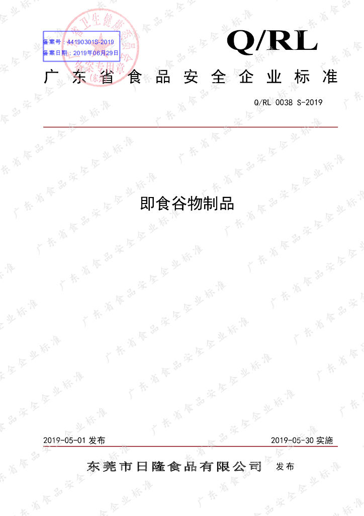 Q/RL 0038S-2019 标准预览