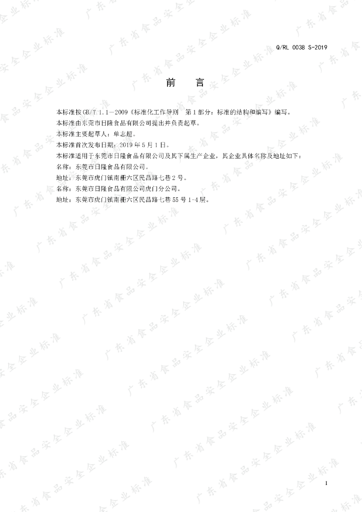 Q/RL 0038S-2019 标准预览