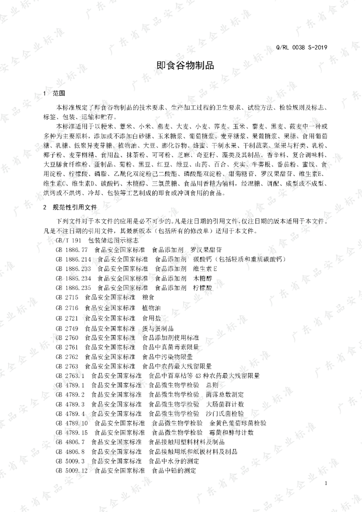 Q/RL 0038S-2019 标准预览
