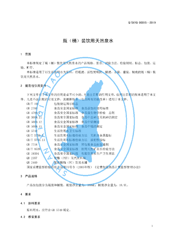 Q/SXYQ 0001S-2019 标准预览