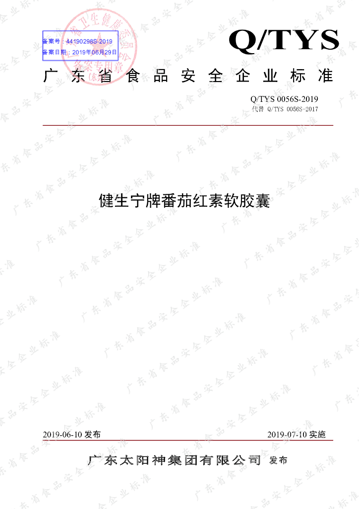 Q/TYS 0056S-2019 标准预览